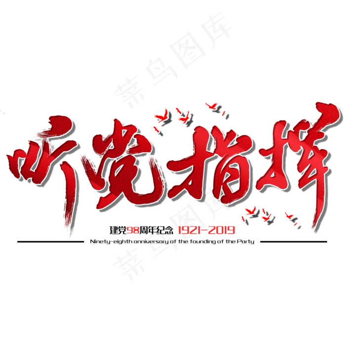 听党指挥七一建党节建党98周年纪念节日毛笔字(2000X2000(DPI:150))psd模版下载