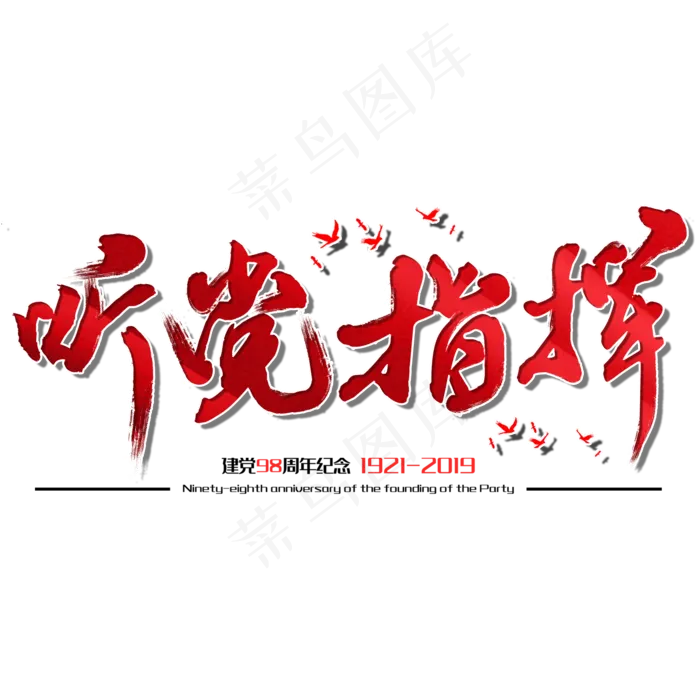 听党指挥七一建党节建党98周年纪念节日毛笔字(2000X2000(DPI:150))psd模版下载