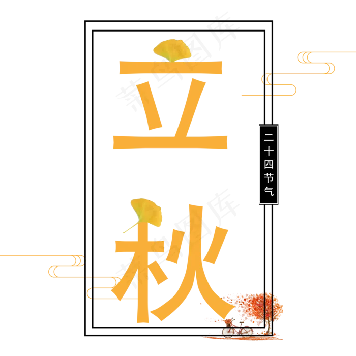 二十四节气立秋艺术字免抠(2000X2000(DPI:300))psd模版下载