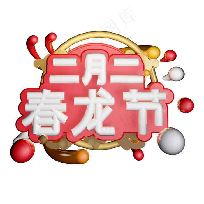 二月二春龙节艺术字(2000X2000(DPI:300))psd模版下载