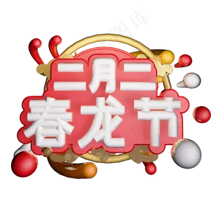 二月二春龙节艺术字