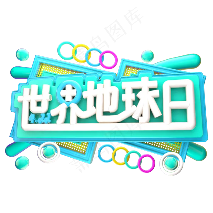 世界地球日3D字体设计(2000X2000(DPI:150))psd模版下载