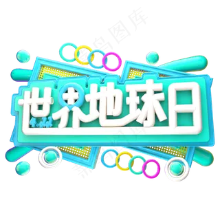 世界地球日3D字体设计