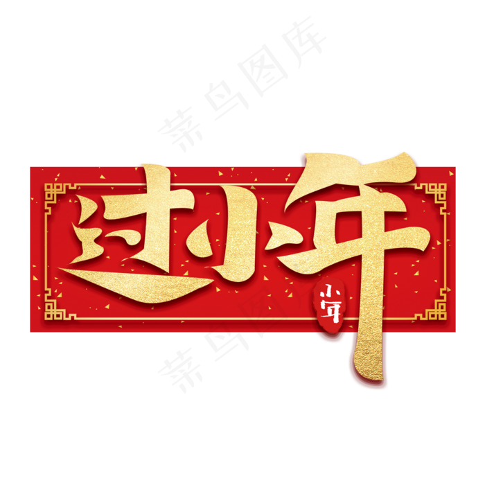 过小年创意手绘中国风书法作品小年夜艺术字元素