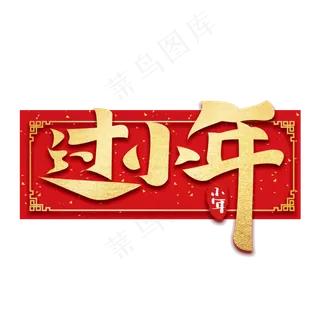 过小年创意手绘中国风书法作品小年夜艺术字元素