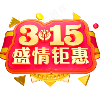 315盛情钜惠3D立体字体