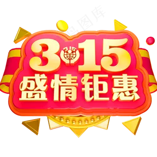 315盛情钜惠3D立体字体