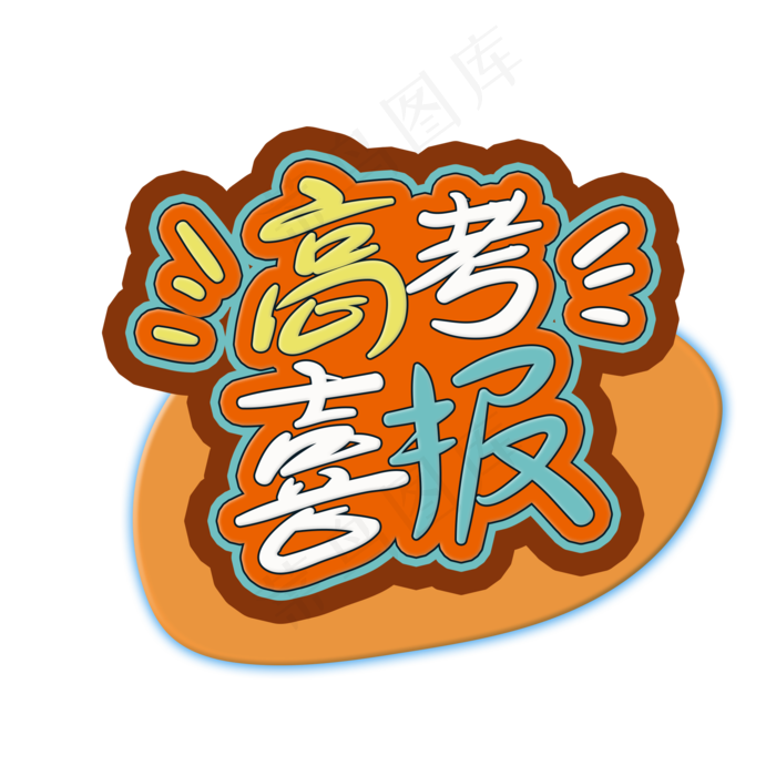 手写字高考喜报(2000X2000(DPI:150))psd模版下载