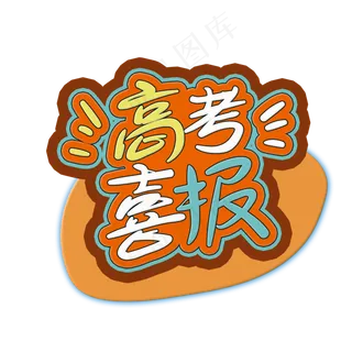 手写字高考喜报