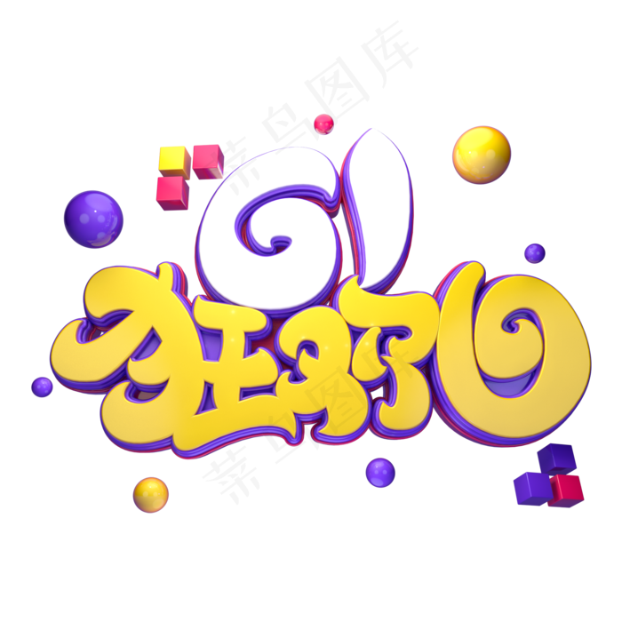 61狂欢日字体元素艺术字