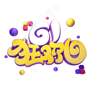61狂欢日字体元素艺术字