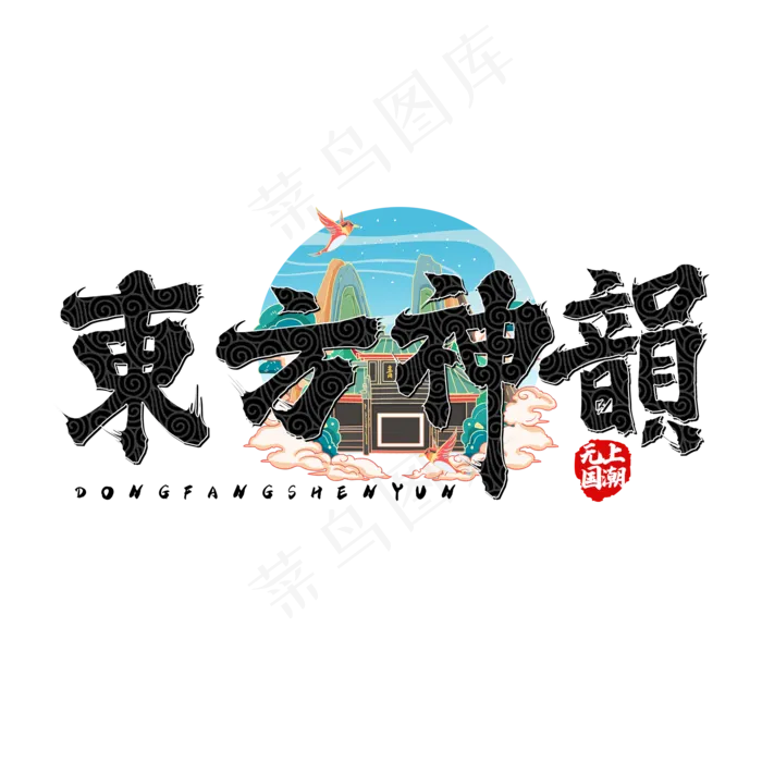 东方神韵毛笔字体设计(2000X2000(DPI:150))psd模版下载