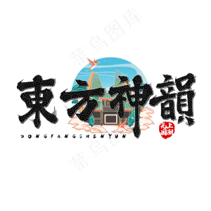 东方神韵毛笔字体设计