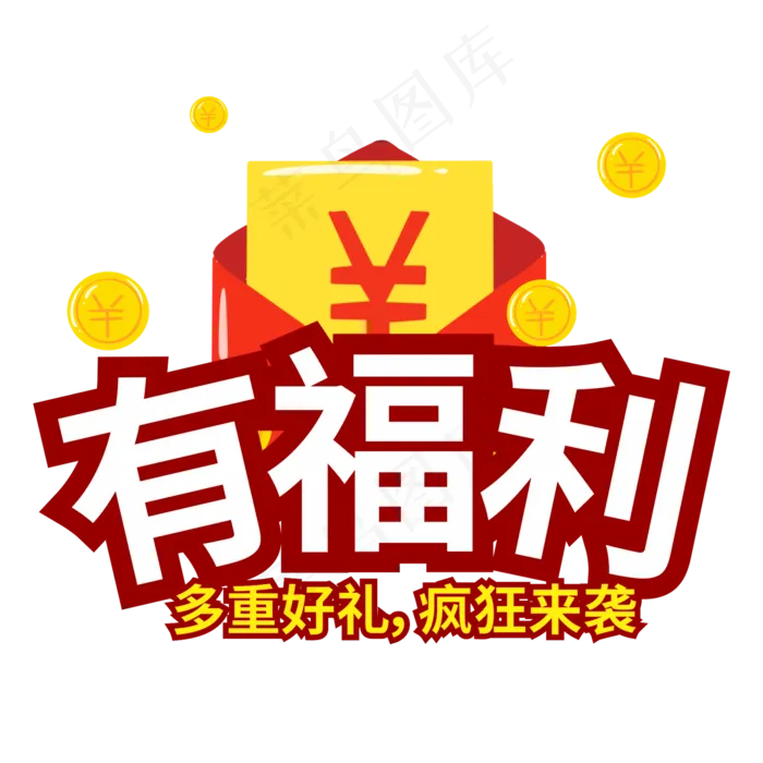 有福利多重好礼疯狂来袭创意电商风格(210X297)cdr矢量模版下载