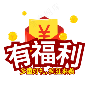 有福利多重好礼疯狂来袭创意电商风格