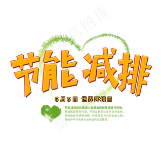 节能减排创意艺术字