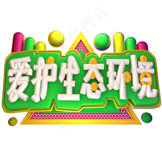 爱护生态环境3D字体设计