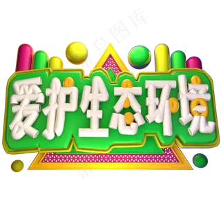 爱护生态环境3D字体设计