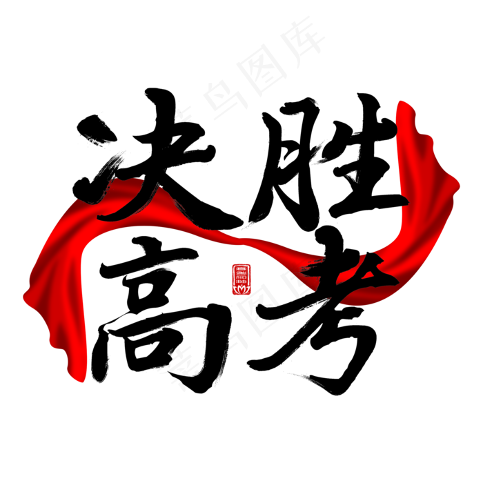 决胜高考高考加油毛笔(2000X2000(DPI:150))psd模版下载