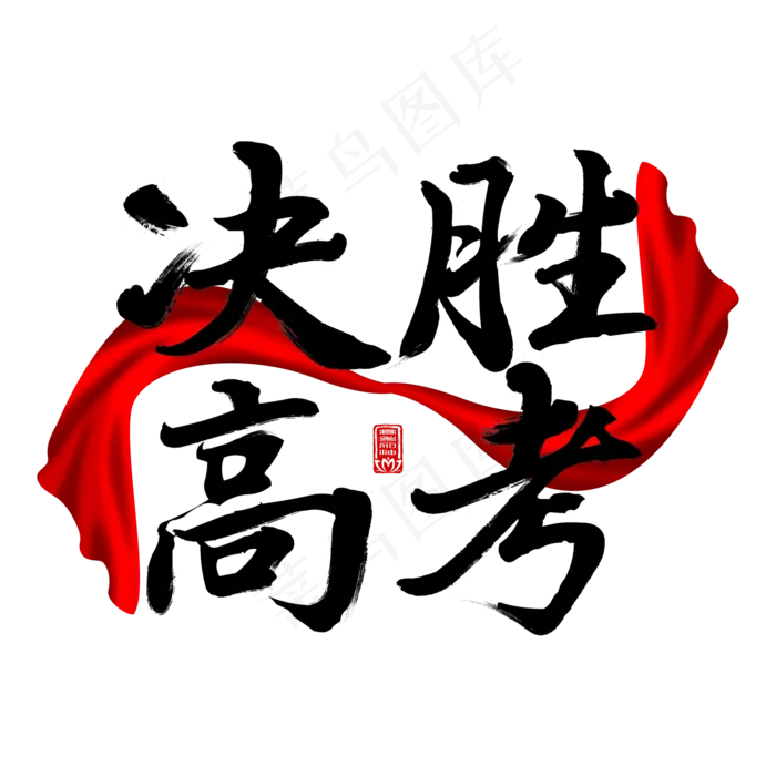 决胜高考高考加油毛笔(2000X2000(DPI:150))psd模版下载
