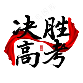 决胜高考高考加油毛笔