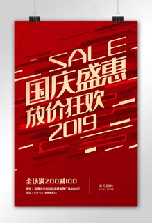 红色简约动感国庆大促海报