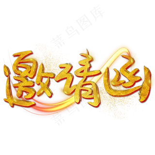 邀请函手写手绘书法艺术字,免抠元素艺术字 邀请函手写手绘书法艺术字,免抠元素艺术字