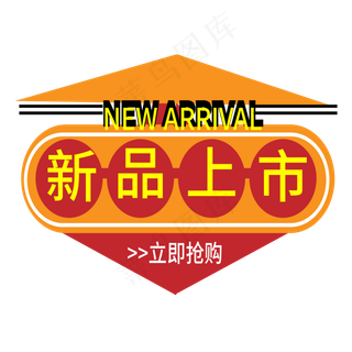 新品上市电商标签