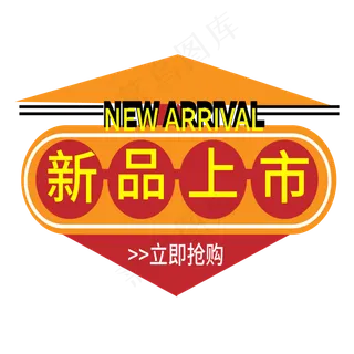 新品上市电商标签