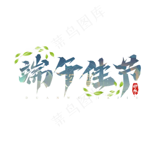 端午节毛笔创意艺术字设计