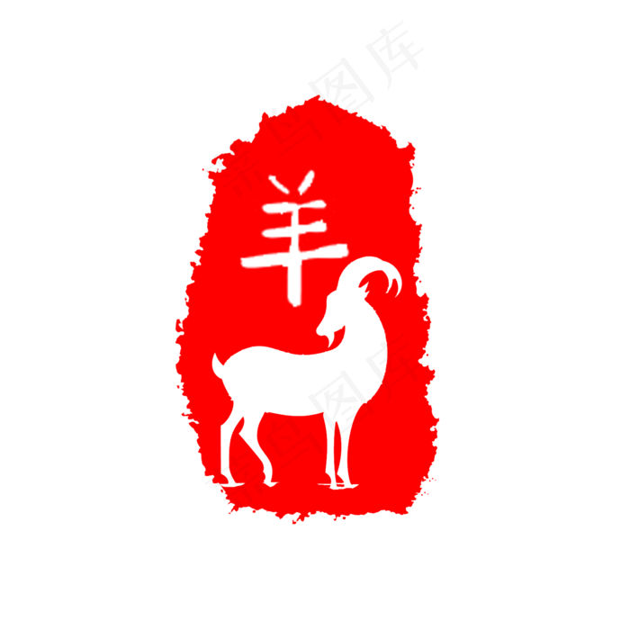红色羊印章(2000*2000px 72 dpi )ai矢量模版下载