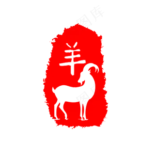 红色羊印章 红色羊印章