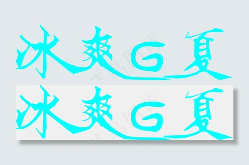 冰爽一夏艺术字体菜鸟图库原创ai矢量模版下载