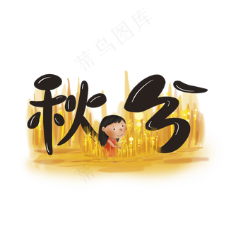原创秋分艺术字素材