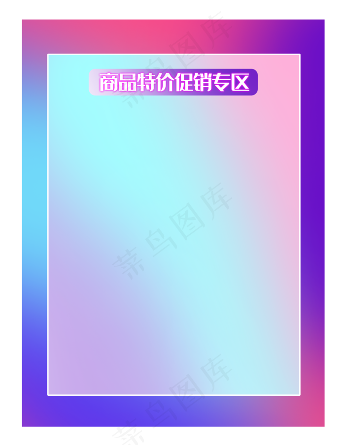 商品特价促销边框