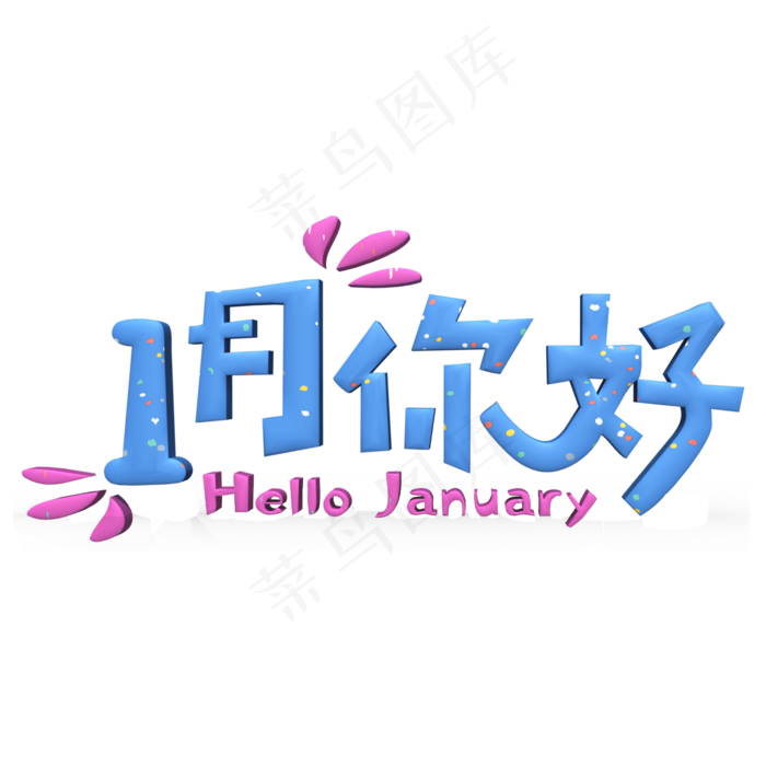 1月你好蓝色立体字,免抠元素艺术字(2000*2000px)psd模版下载