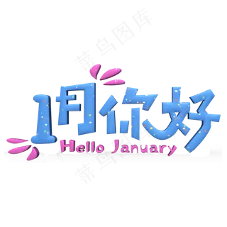 1月你好蓝色立体字,免抠元素艺术字
