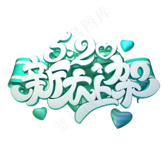 艺术字520新衣上架字体元素