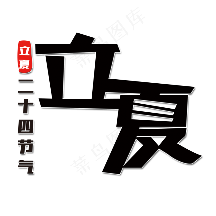 简约立夏艺术字(2000X2000(DPI:150))psd模版下载