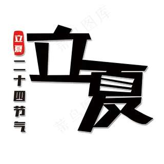 简约立夏艺术字