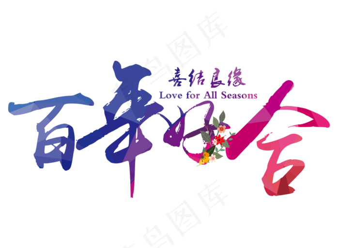 百年好合喜结良缘艺术字