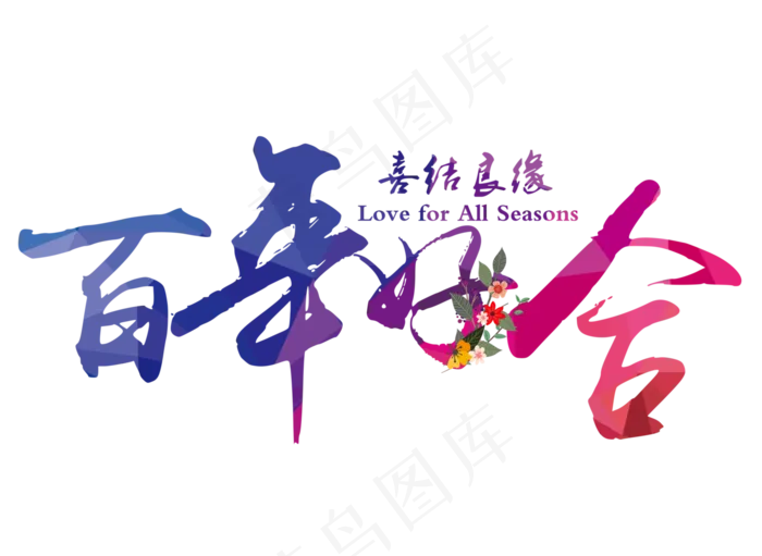百年好合喜结良缘艺术字(4443*3243px)psd模版下载
