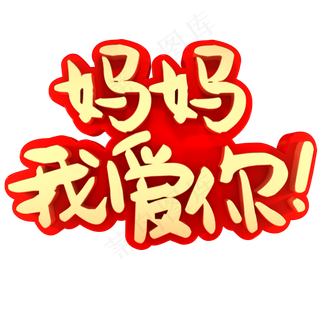 妈妈我爱你母亲节