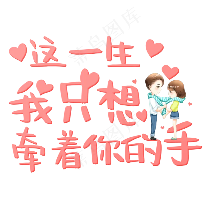 这一生我只想牵着你的手