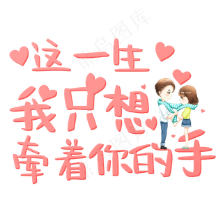 这一生我只想牵着你的手