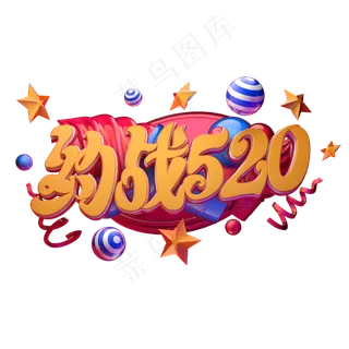 C4D艺术字约战520字体元素