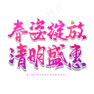 清明节手写圆润毛笔字春姿绽放清明盛惠
