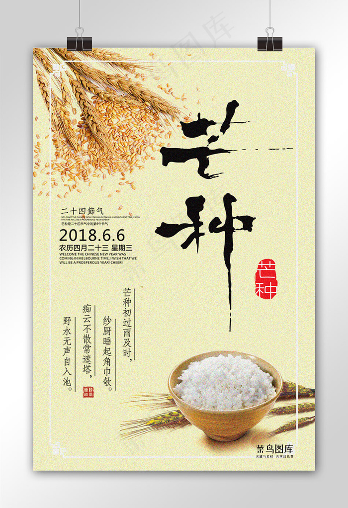 菜鸟图库原创简约二十四节气芒种海报
