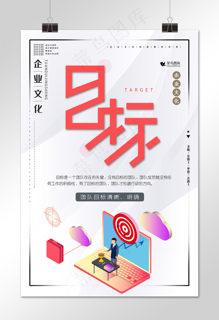 目标创意企业文化海报