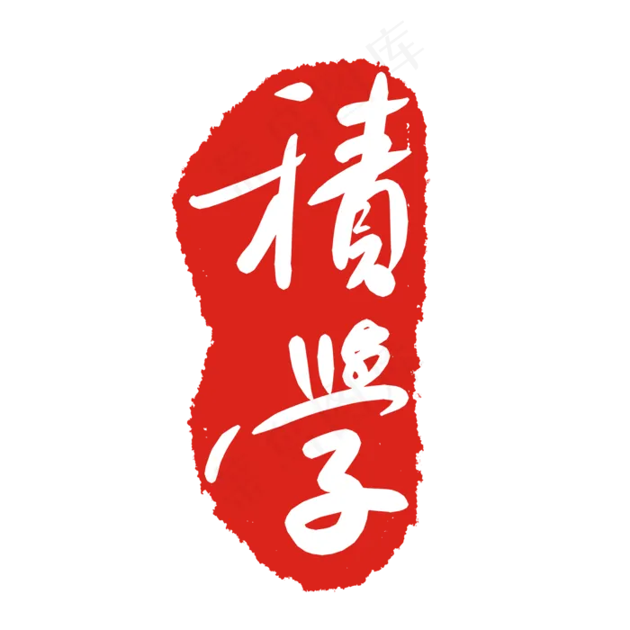 文字印泥印章(2000X2000(DPI:299))psd模版下载